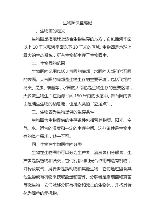 了解生物圈课堂笔记