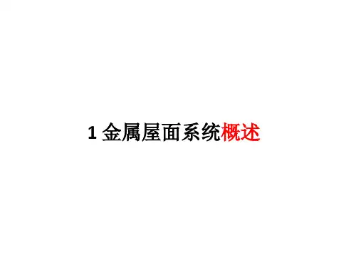 金属屋面围护系统