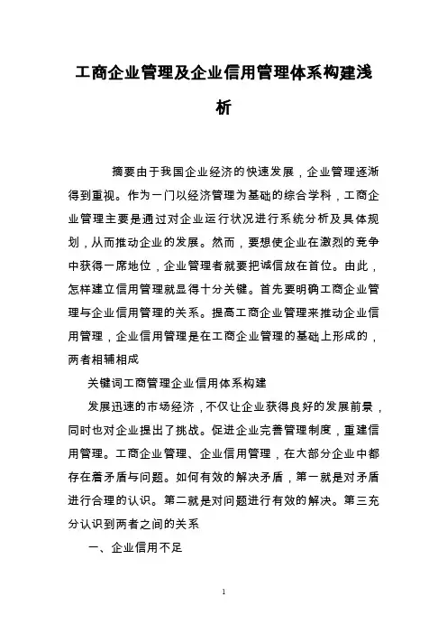 工商企业管理及企业信用管理体系构建浅析