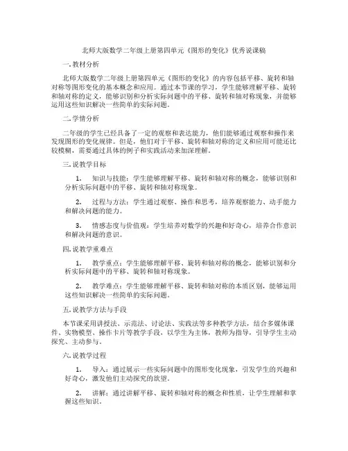 北师大版数学二年级上册第四单元《图形的变化》优秀说课稿