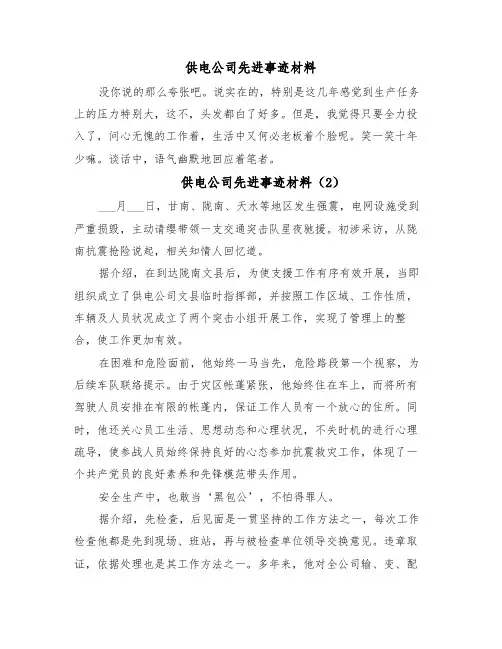 供电公司先进事迹材料（6篇）