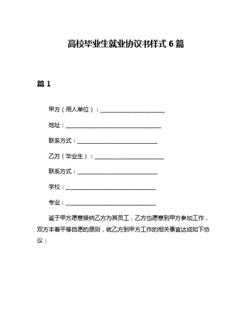 高校毕业生就业协议书样式6篇