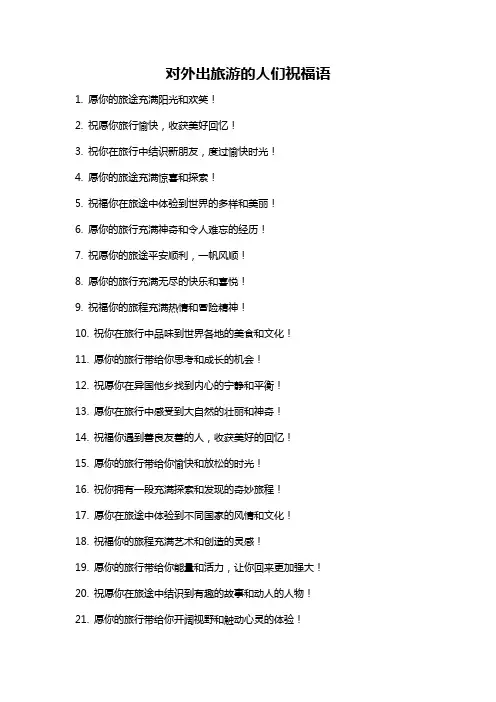 对外出旅游的人们祝福语
