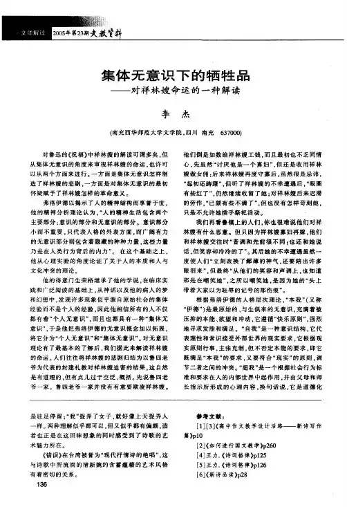 集体无意识下的牺牲品--对祥林嫂命运的一种解读
