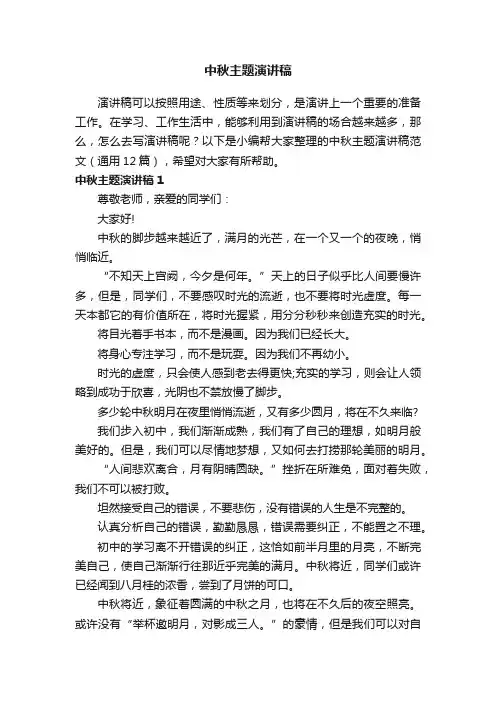 中秋主题演讲稿范文（通用12篇）