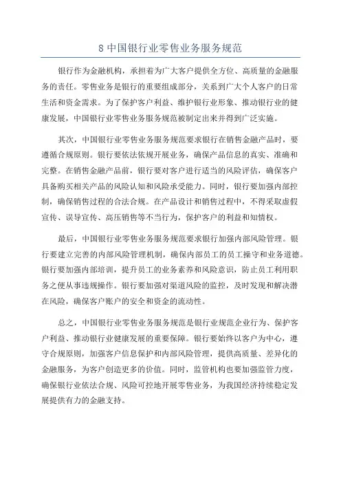 8中国银行业零售业务服务规范