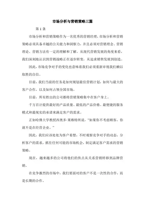 市场分析与营销策略三篇.doc