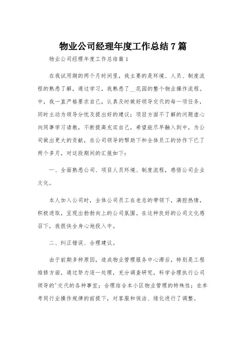 物业公司经理年度工作总结7篇