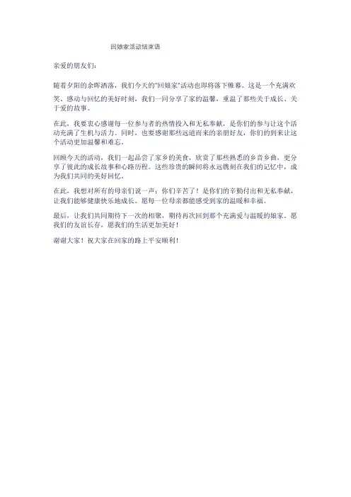 回娘家活动结束语