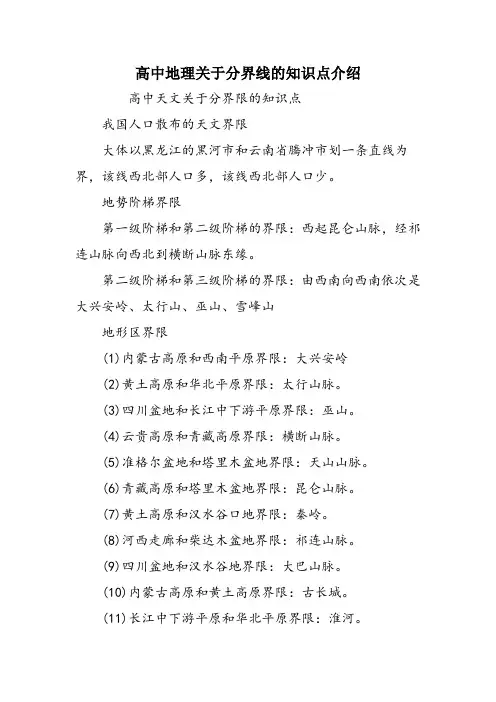 高中地理关于分界线的知识点介绍