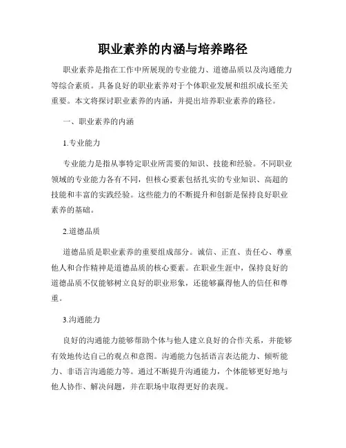 职业素养的内涵与培养路径