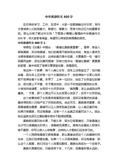 中华美德作文600字（精选7篇）