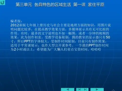 第三单元第一课  家住平原 新版七年级上册历史与社会多媒体课件PPT教案初一