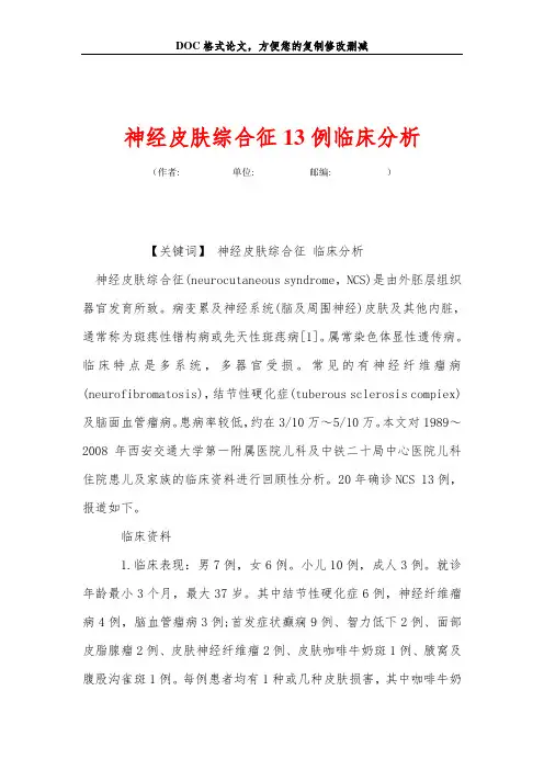 神经皮肤综合征13例临床分析