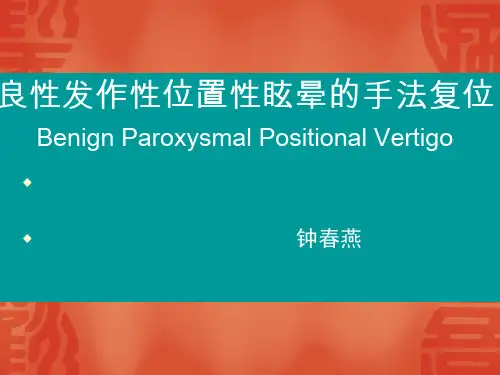 良性阵发性位置性眩晕手法复位 