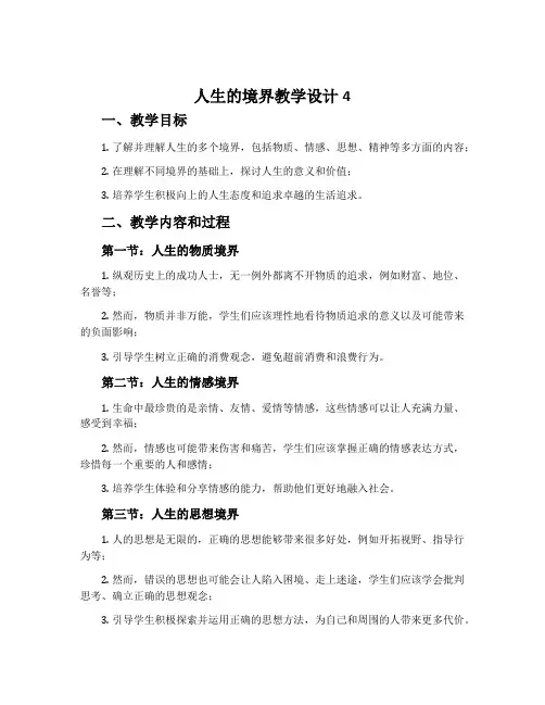 《人生的境界》教学设计4