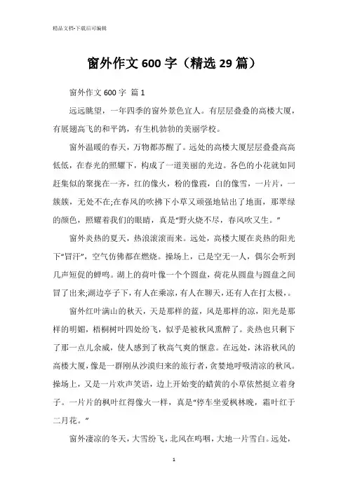 窗外作文600字(精选29篇)