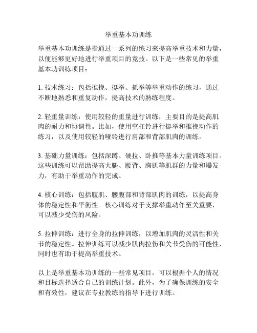 举重基本功训练