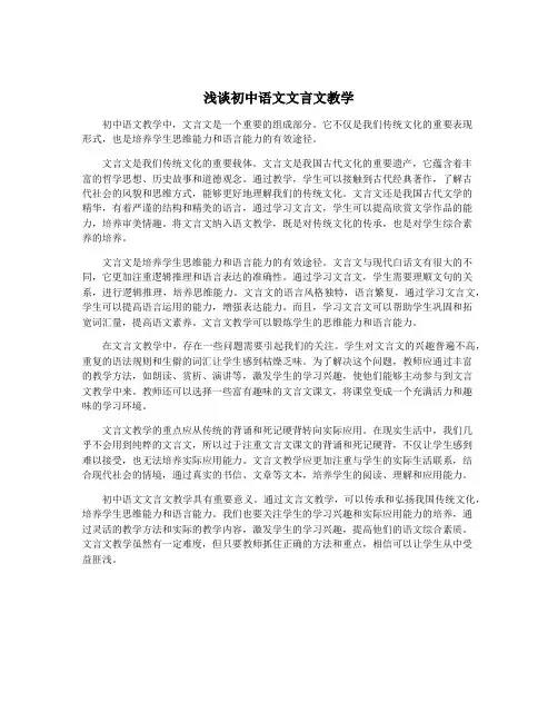 浅谈初中语文文言文教学