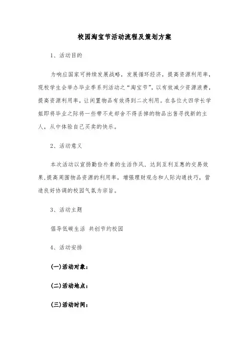 校园淘宝节活动流程及策划方案(3篇)