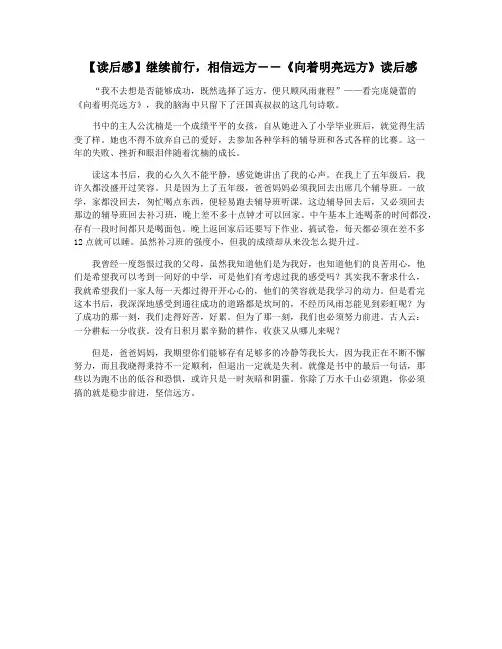 【读后感】继续前行,相信远方――《向着明亮远方》读后感