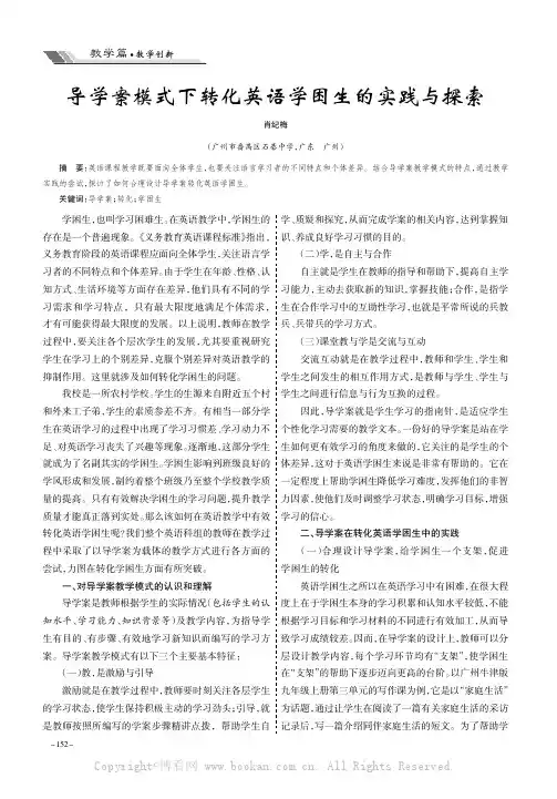 导学案模式下转化英语学困生的实践与探索