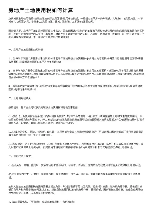房地产土地使用税如何计算