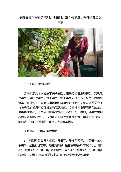 家庭养花常用到杀虫剂、杀菌剂、生长调节剂，你都清楚怎么用吗