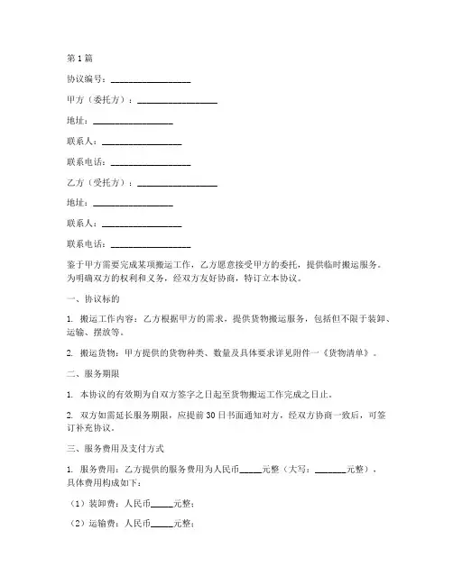 临时搬运工协议书范本(3篇)