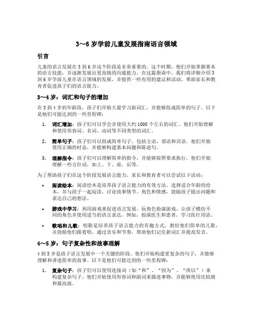 3～6岁学前儿童发展指南语言领域