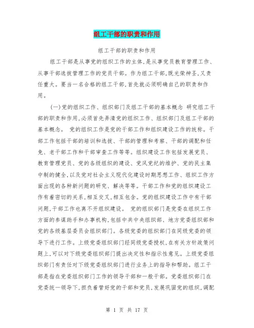 组工干部的职责和作用
