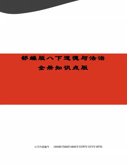 部编版八下道德与法治全册知识点版