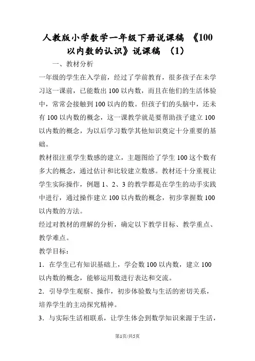 人教版小学数学一年级下册说课稿 《100以内数的认识》说课稿 (1)