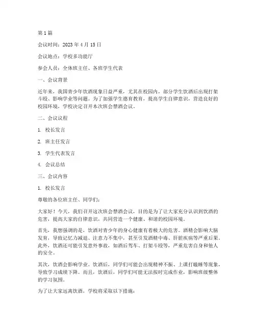 班会禁酒会议记录内容(3篇)