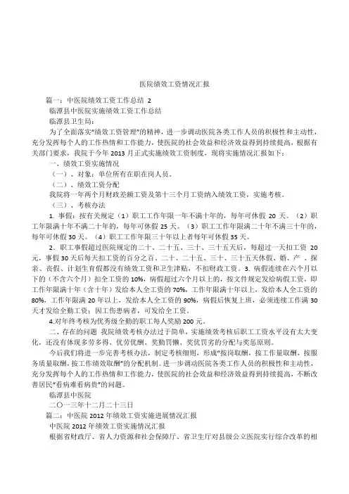 医院绩效工资情况汇报