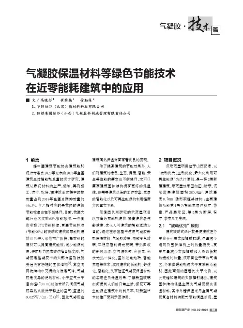 气凝胶保温材料等绿色节能技术在近零能耗建筑中的应用