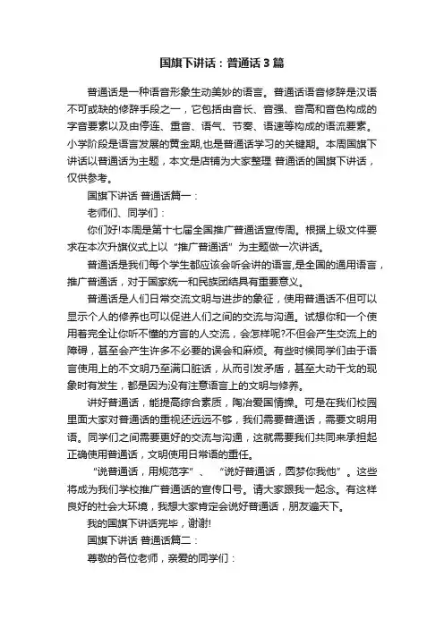 国旗下讲话：普通话3篇