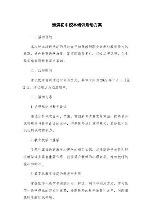 淮滨初中校本培训活动方案