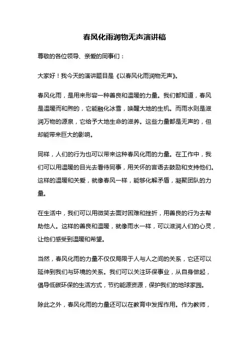 春风化雨润物无声演讲稿