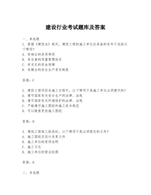 建设行业考试题库及答案