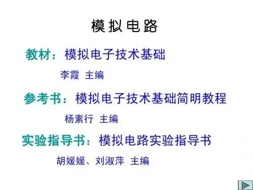 模拟电路第一章