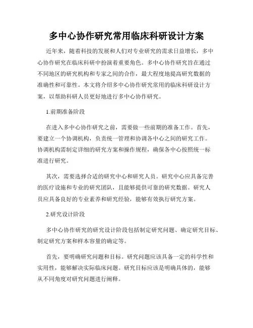 多中心协作研究常用临床科研设计方案