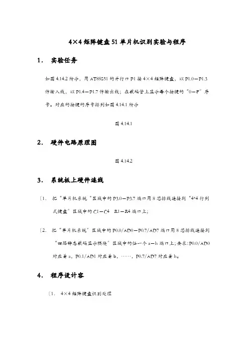 4×4矩阵键盘51单片机识别实验及程序