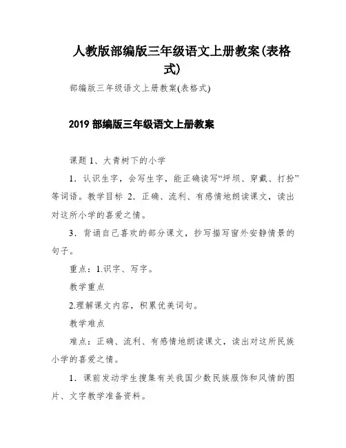人教版部编版三年级语文上册教案(表格式)