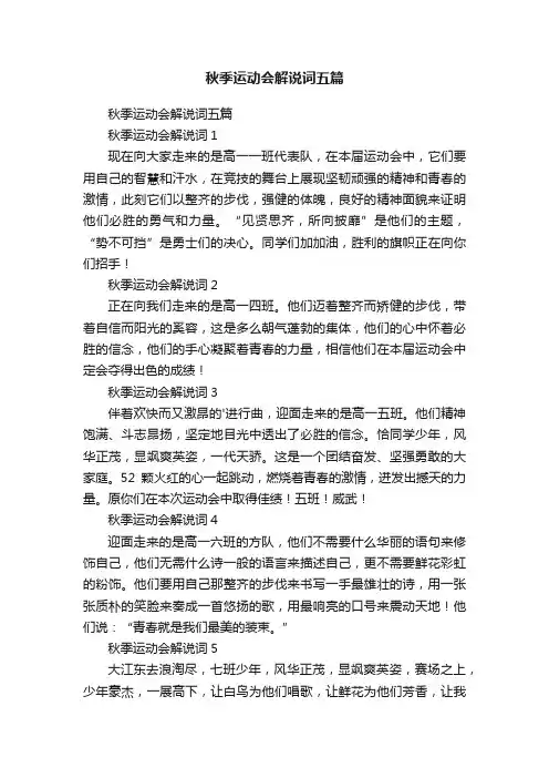 秋季运动会解说词五篇
