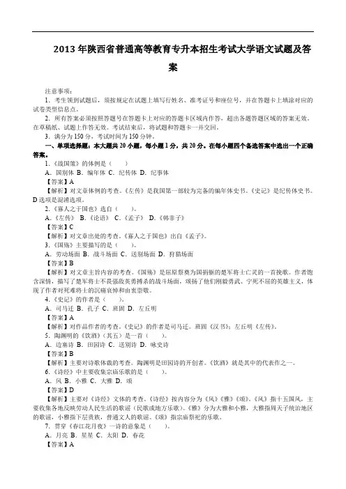 2013年陕西省普通高等教育专升本招生考试大学语文试题及答案
