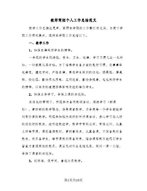 2023年教师简短个人工作总结范文(四篇)