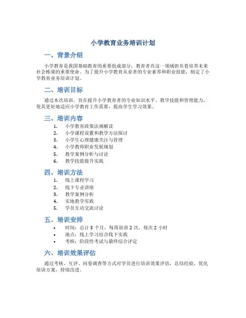小学教育业务培训计划