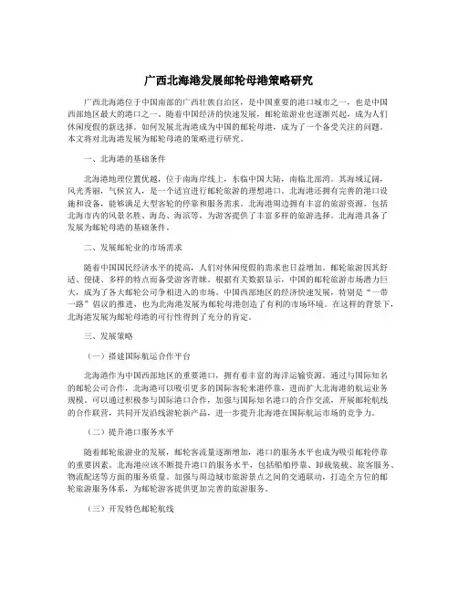 广西北海港发展邮轮母港策略研究