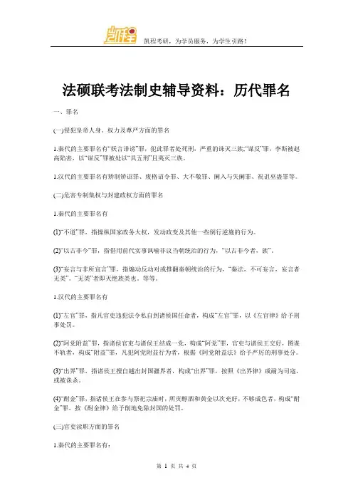 法硕联考法制史辅导资料：历代罪名